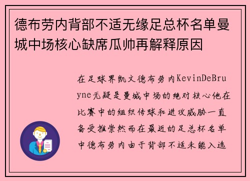 德布劳内背部不适无缘足总杯名单曼城中场核心缺席瓜帅再解释原因