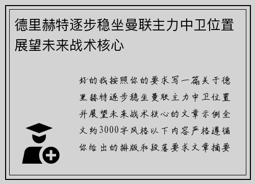 德里赫特逐步稳坐曼联主力中卫位置展望未来战术核心