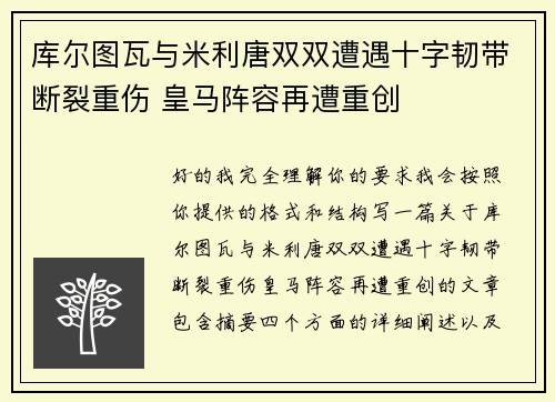 库尔图瓦与米利唐双双遭遇十字韧带断裂重伤 皇马阵容再遭重创 库尔图瓦与米利唐双双遭遇十字韧带断裂重伤 皇马阵容再遭重创