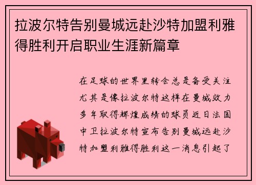 拉波尔特告别曼城远赴沙特加盟利雅得胜利开启职业生涯新篇章