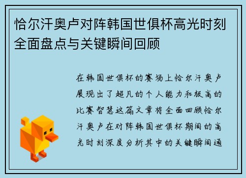 恰尔汗奥卢对阵韩国世俱杯高光时刻全面盘点与关键瞬间回顾