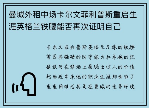 曼城外租中场卡尔文菲利普斯重启生涯英格兰铁腰能否再次证明自己