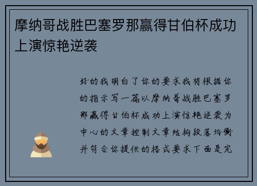 摩纳哥战胜巴塞罗那赢得甘伯杯成功上演惊艳逆袭
