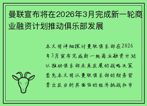 曼联宣布将在2026年3月完成新一轮商业融资计划推动俱乐部发展