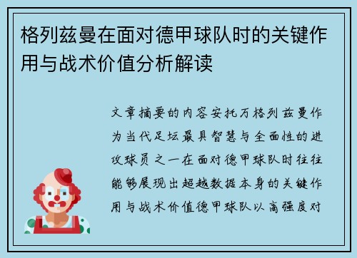 格列兹曼在面对德甲球队时的关键作用与战术价值分析解读