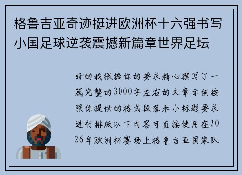 格鲁吉亚奇迹挺进欧洲杯十六强书写小国足球逆袭震撼新篇章世界足坛