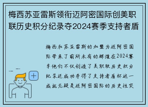 梅西苏亚雷斯领衔迈阿密国际创美职联历史积分纪录夺2024赛季支持者盾杯