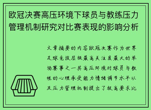 欧冠决赛高压环境下球员与教练压力管理机制研究对比赛表现的影响分析