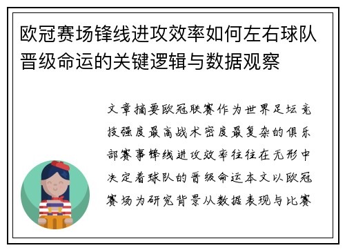 欧冠赛场锋线进攻效率如何左右球队晋级命运的关键逻辑与数据观察