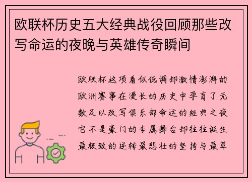 欧联杯历史五大经典战役回顾那些改写命运的夜晚与英雄传奇瞬间