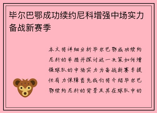 毕尔巴鄂成功续约尼科增强中场实力备战新赛季