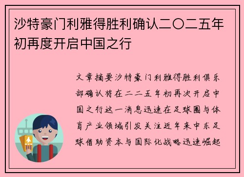 沙特豪门利雅得胜利确认二〇二五年初再度开启中国之行