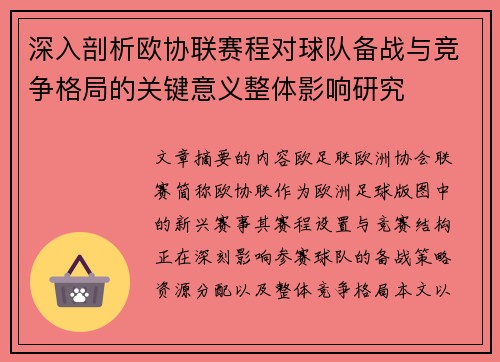 深入剖析欧协联赛程对球队备战与竞争格局的关键意义整体影响研究