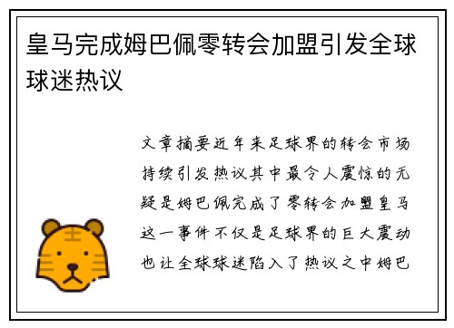 皇马完成姆巴佩零转会加盟引发全球球迷热议