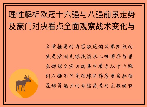 理性解析欧冠十六强与八强前景走势及豪门对决看点全面观察战术变化与晋级逻辑