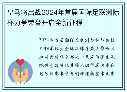 皇马将出战2024年首届国际足联洲际杯力争荣誉开启全新征程