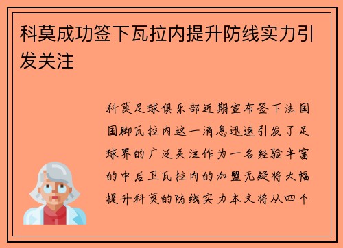 科莫成功签下瓦拉内提升防线实力引发关注