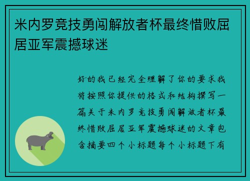 米内罗竞技勇闯解放者杯最终惜败屈居亚军震撼球迷