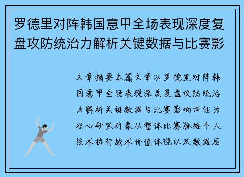 罗德里对阵韩国意甲全场表现深度复盘攻防统治力解析关键数据与比赛影响评估 罗德里对阵韩国意甲全场表现深度复盘攻防统治力解析关键数据与比赛影响评估