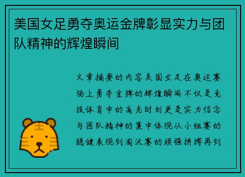 美国女足勇夺奥运金牌彰显实力与团队精神的辉煌瞬间 美国女足勇夺奥运金牌彰显实力与团队精神的辉煌瞬间