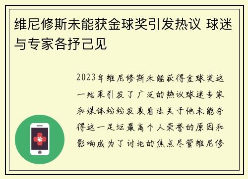 维尼修斯未能获金球奖引发热议 球迷与专家各抒己见 维尼修斯未能获金球奖引发热议 球迷与专家各抒己见