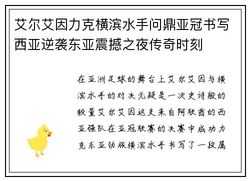 艾尔艾因力克横滨水手问鼎亚冠书写西亚逆袭东亚震撼之夜传奇时刻 艾尔艾因力克横滨水手问鼎亚冠书写西亚逆袭东亚震撼之夜传奇时刻