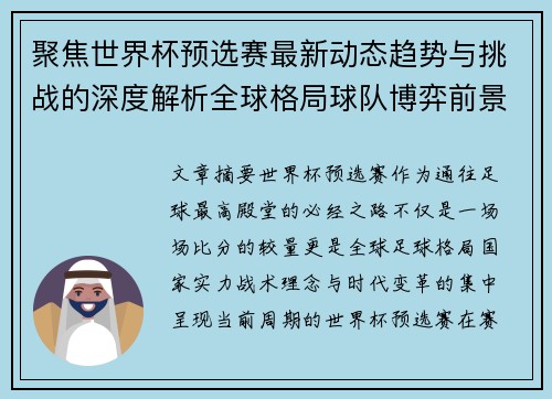 聚焦世界杯预选赛最新动态趋势与挑战的深度解析全球格局球队博弈前景 聚焦世界杯预选赛最新动态趋势与挑战的深度解析全球格局球队博弈前景