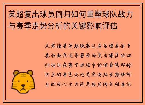 英超复出球员回归如何重塑球队战力与赛季走势分析的关键影响评估 英超复出球员回归如何重塑球队战力与赛季走势分析的关键影响评估