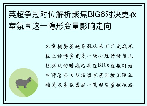 英超争冠对位解析聚焦BIG6对决更衣室氛围这一隐形变量影响走向 英超争冠对位解析聚焦BIG6对决更衣室氛围这一隐形变量影响走向