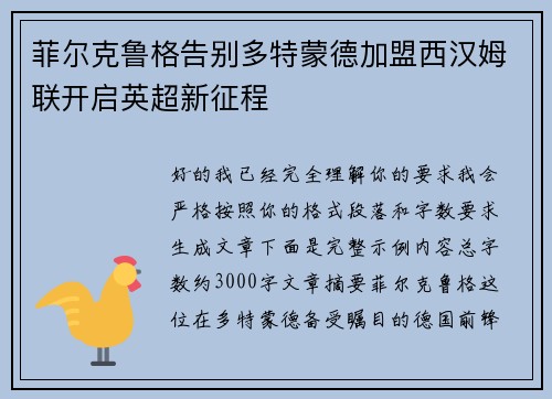 菲尔克鲁格告别多特蒙德加盟西汉姆联开启英超新征程 菲尔克鲁格告别多特蒙德加盟西汉姆联开启英超新征程