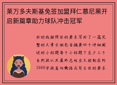 莱万多夫斯基免签加盟拜仁慕尼黑开启新篇章助力球队冲击冠军 莱万多夫斯基免签加盟拜仁慕尼黑开启新篇章助力球队冲击冠军