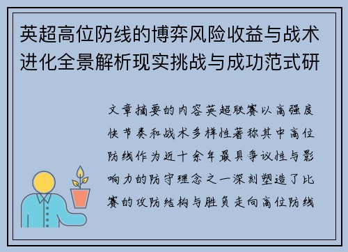 英超高位防线的博弈风险收益与战术进化全景解析现实挑战与成功范式研究观察 英超高位防线的博弈风险收益与战术进化全景解析现实挑战与成功范式研究观察