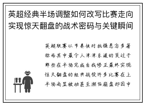 英超经典半场调整如何改写比赛走向实现惊天翻盘的战术密码与关键瞬间 英超经典半场调整如何改写比赛走向实现惊天翻盘的战术密码与关键瞬间