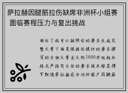 萨拉赫因腿筋拉伤缺席非洲杯小组赛 面临赛程压力与复出挑战 萨拉赫因腿筋拉伤缺席非洲杯小组赛 面临赛程压力与复出挑战