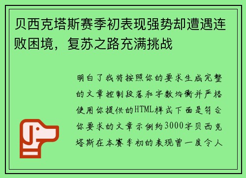 贝西克塔斯赛季初表现强势却遭遇连败困境，复苏之路充满挑战
