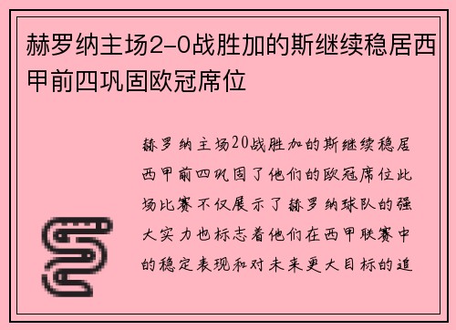 赫罗纳主场2-0战胜加的斯继续稳居西甲前四巩固欧冠席位