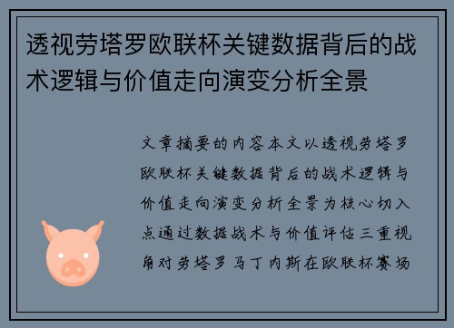 透视劳塔罗欧联杯关键数据背后的战术逻辑与价值走向演变分析全景