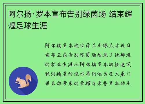 阿尔扬·罗本宣布告别绿茵场 结束辉煌足球生涯