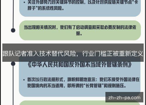 跟队记者准入技术替代风险,行业门槛正被重新定义 跟队记者准入技术替代风险,行业门槛正被重新定义