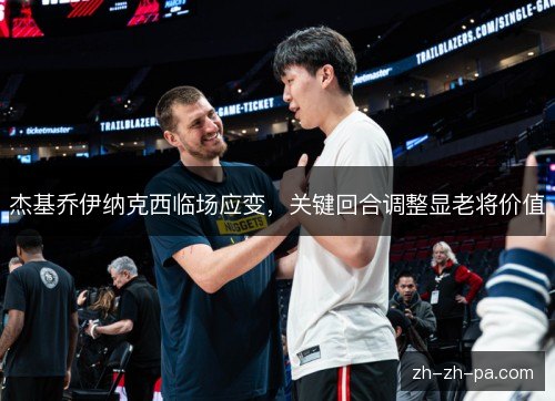 杰基乔伊纳克西临场应变，关键回合调整显老将价值