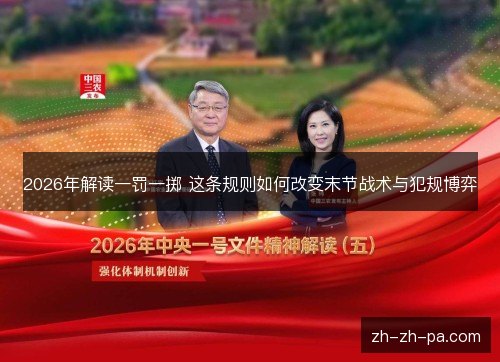 2026年解读一罚一掷 这条规则如何改变末节战术与犯规博弈 2026年解读一罚一掷 这条规则如何改变末节战术与犯规博弈